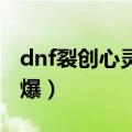 dnf裂创心灵之刃哪里爆（裂创心灵之刃哪里爆）