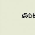 点心拨号最新版（点心拨号）