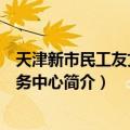 天津新市民工友文化服务中心（关于天津新市民工友文化服务中心简介）