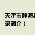 天津市静海县地名录（关于天津市静海县地名录简介）