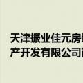 天津振业佳元房地产开发有限公司（关于天津振业佳元房地产开发有限公司简介）