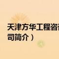 天津方华工程咨询有限公司（关于天津方华工程咨询有限公司简介）