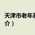 天津市老年基金会（关于天津市老年基金会简介）