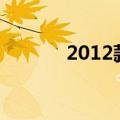 2012款高尔夫1.4t自动舒适型