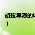 胡玫导演的电视剧红楼梦（胡玫导演的电视剧）
