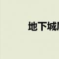 地下城属性相克（dnf属性相克）