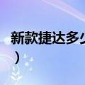 新款捷达多少钱一台手动挡（新款捷达多少钱）