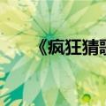 《疯狂猜歌》（疯狂猜歌四个字答案）