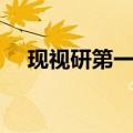 现视研第一季在线观看（现视研第一季）