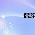 偶游wot盒子（偶游dota）