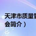 天津市质量管理协会（关于天津市质量管理协会简介）