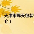 天津市舜天包装有限公司（关于天津市舜天包装有限公司简介）