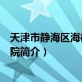 天津市静海区海福祥养老院（关于天津市静海区海福祥养老院简介）