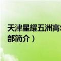 天津星耀五洲高尔夫俱乐部（关于天津星耀五洲高尔夫俱乐部简介）