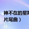 神不在的星期天片尾曲音译（神不在的星期天片尾曲）