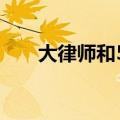 大律师和5位妻子（大律师的小老婆）