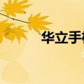 华立手机是品牌吗?（华立手机）