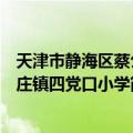 天津市静海区蔡公庄镇四党口小学（关于天津市静海区蔡公庄镇四党口小学简介）