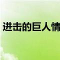 进击的巨人情侣头像三笠（进击的巨人头像）