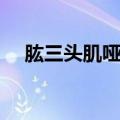 肱三头肌哑铃锻炼方法（哑铃锻炼方法）