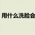用什么洗脸会变白变嫩（用什么洗脸会变白）