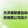 天津易联通自动化科技有限公司（关于天津易联通自动化科技有限公司简介）