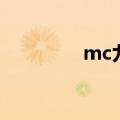 mc九索蛇之音（mc九索）