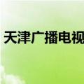 天津广播电视报（关于天津广播电视报简介）
