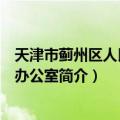 天津市蓟州区人民政府办公室（关于天津市蓟州区人民政府办公室简介）