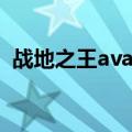 战地之王ava怎么样（战地之王ava点充值）