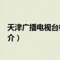天津广播电视台相声广播（关于天津广播电视台相声广播简介）