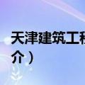 天津建筑工程学院（关于天津建筑工程学院简介）