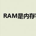 RAM是内存容量吗（ram容量是什么意思）