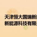 天津恒大国瑞新能源科技有限责任公司（关于天津恒大国瑞新能源科技有限责任公司简介）