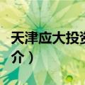 天津应大投资集团（关于天津应大投资集团简介）