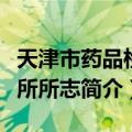 天津市药品检验所所志（关于天津市药品检验所所志简介）