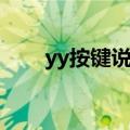 yy按键说话怎么改建（yy按键说话）