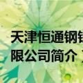 天津恒通钢铁有限公司（关于天津恒通钢铁有限公司简介）