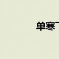 单寒飞徐令娜见芮（单寒飞）