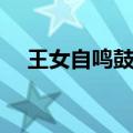 王女自鸣鼓结局视频（王女自鸣鼓结局）