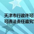 天津市行政许可违法责任追究暂行办法（关于天津市行政许可违法责任追究暂行办法简介）