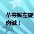 蒂芬妮左旋肉碱胶囊效果好吗?（蒂芬妮左旋肉碱）