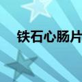 铁石心肠片尾曲视频（铁石心肠片尾曲）