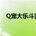 Q宠大乐斗雷霆万钧（q宠大乐斗霹雳鞭）