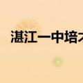 湛江一中培才学校多少亩（湛江一中培才）