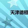 天津德租界（关于天津德租界简介）