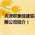 天津欧美佳建筑材料有限公司（关于天津欧美佳建筑材料有限公司简介）