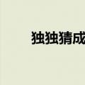 独独猜成语（疯狂猜成语三个独字）