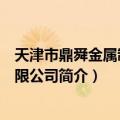 天津市鼎舜金属制品有限公司（关于天津市鼎舜金属制品有限公司简介）
