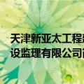 天津新亚太工程建设监理有限公司（关于天津新亚太工程建设监理有限公司简介）